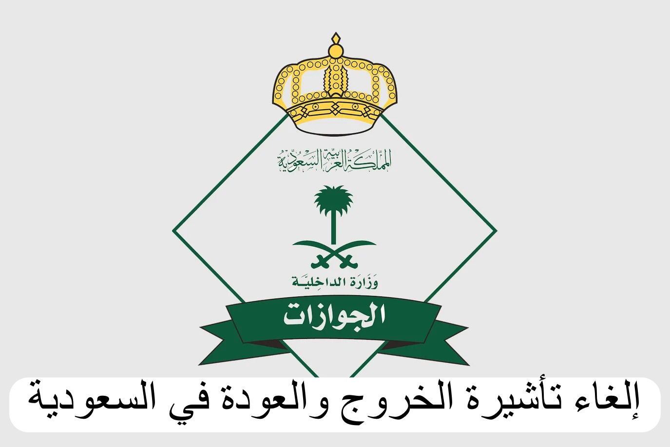إلغاء تأشيرة الخروج والعودة  