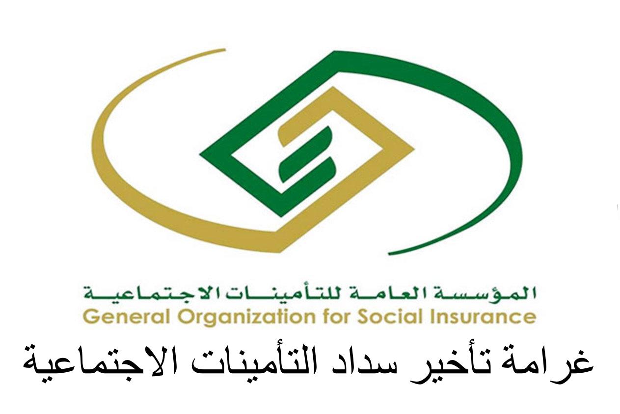 غرامة تأخير سداد التأمينات الاجتماعية