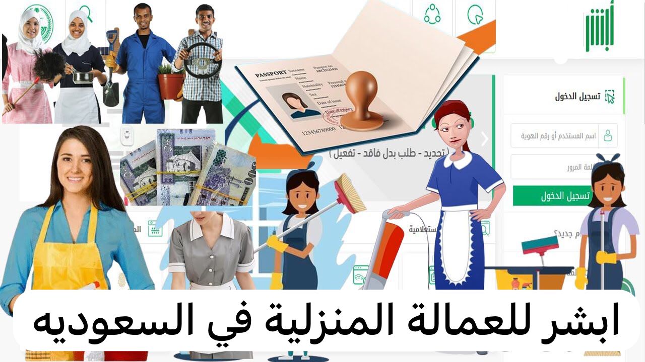 ابشر للعمالة المنزلية