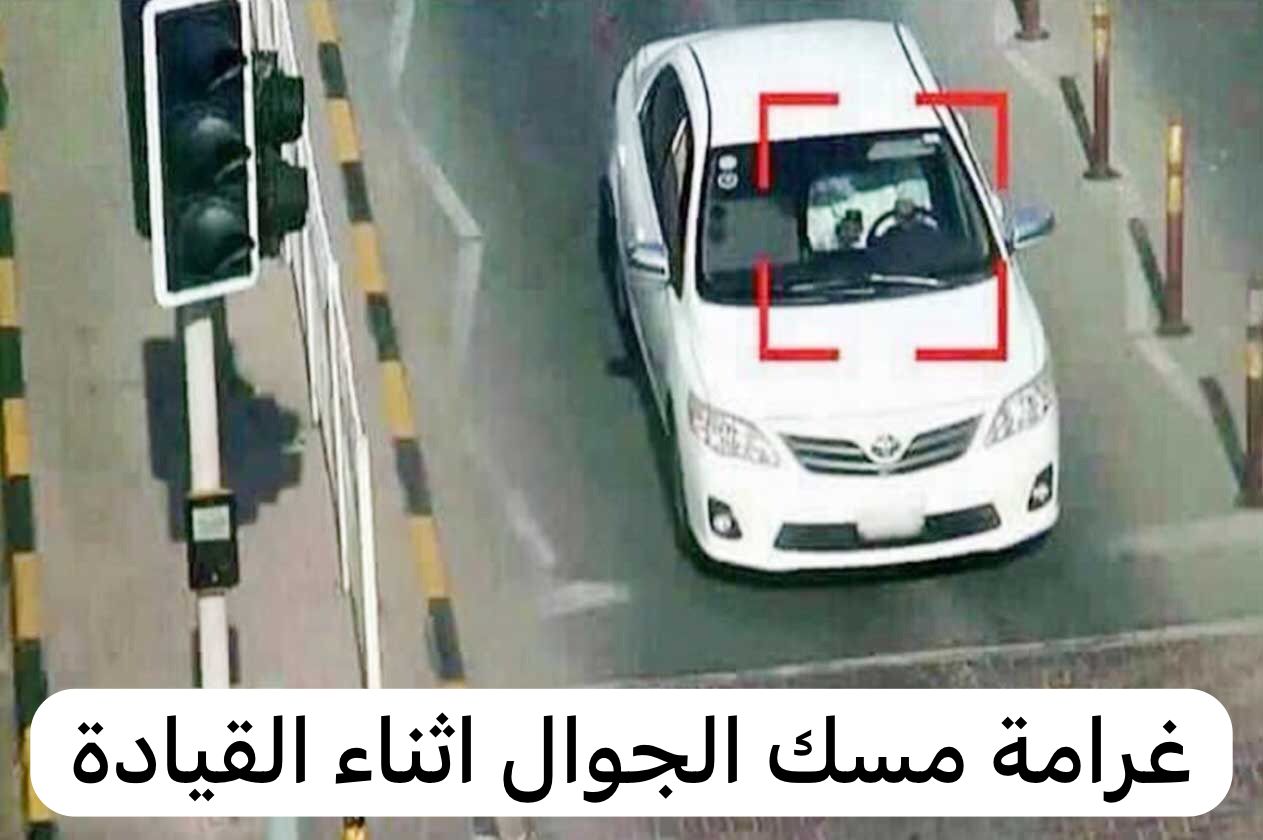 غرامة مسك الجوال اثناء القيادة