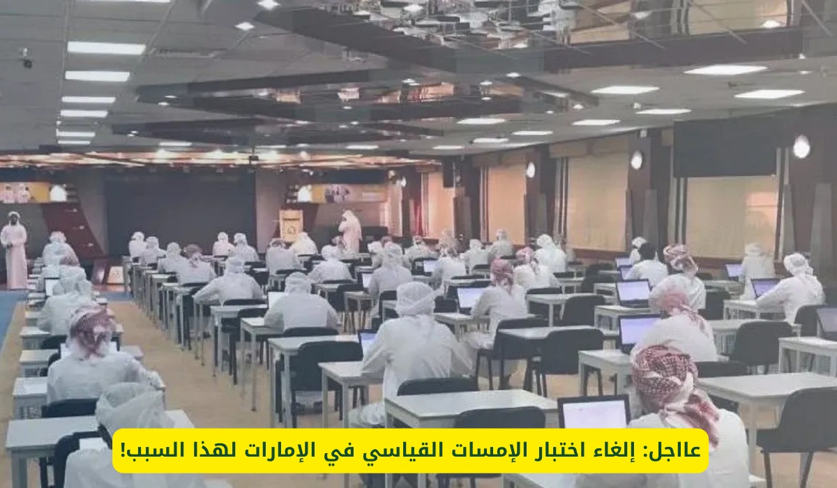 إلغاء اختبار الإمسات