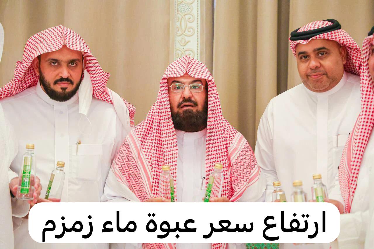 ارتفاع سعر عبوة ماء زمزم