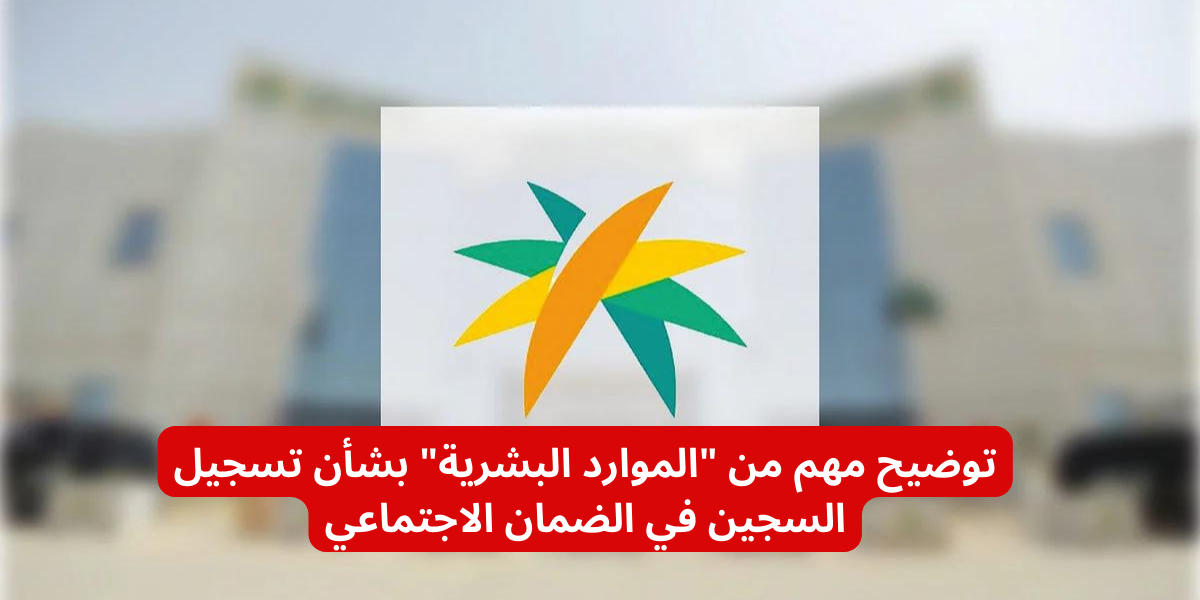 تسجيل السجين في الضمان الاجتماعي