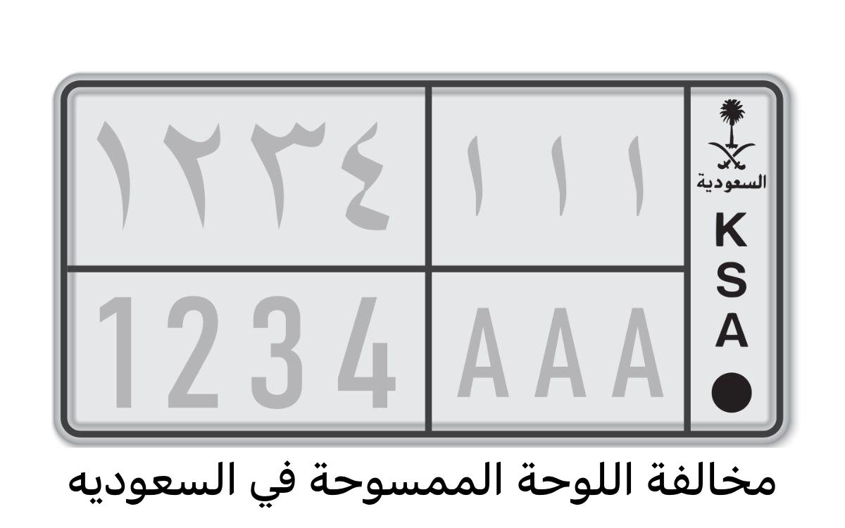 مخالفة اللوحة الممسوحة