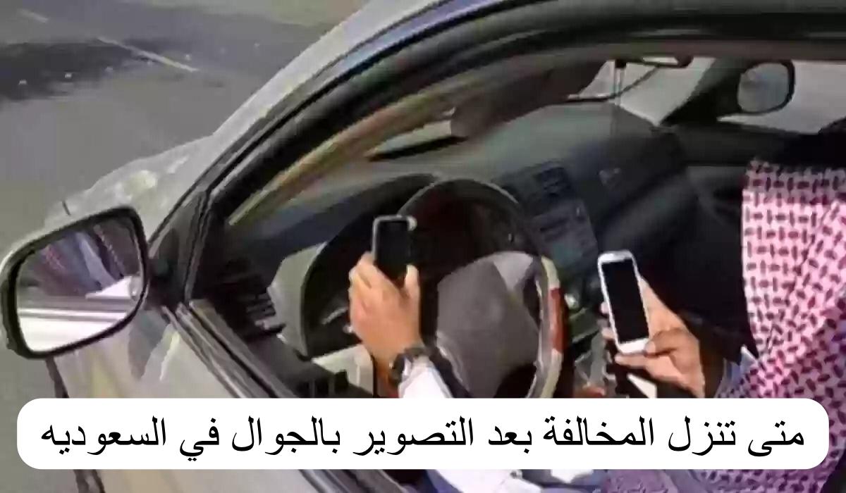 متى تنزل المخالفة بعد التصوير بالجوال