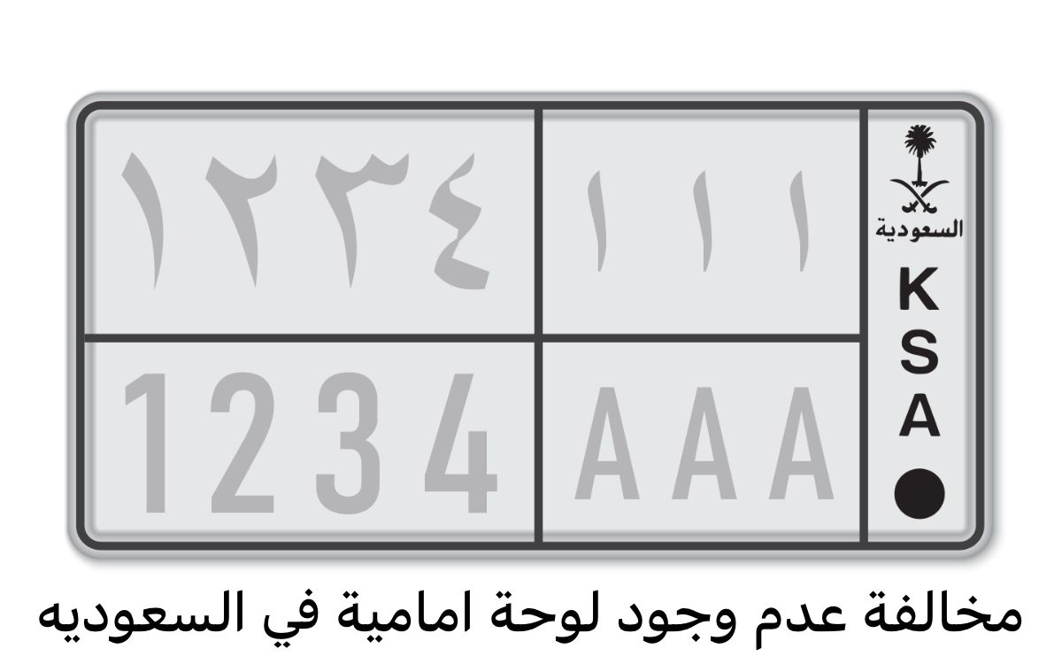 مخالفة عدم وجود لوحة امامية