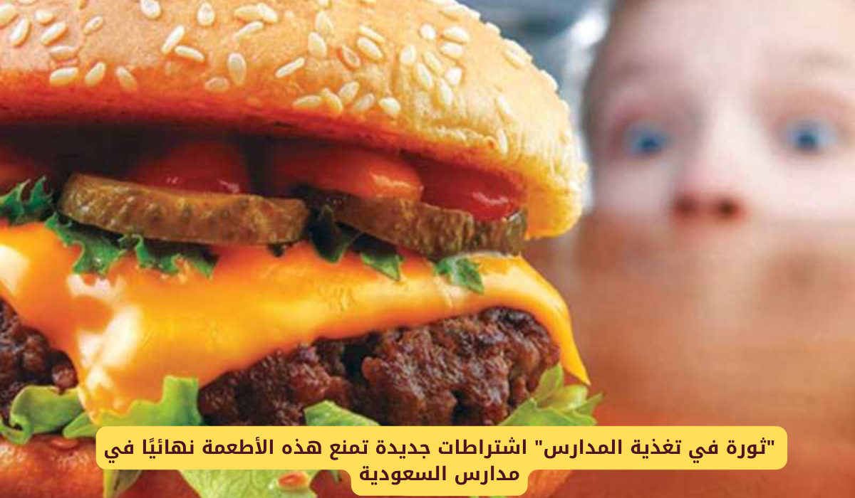 منع اللحوم المصنعة في المدارس