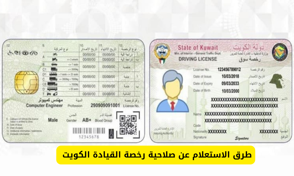 الاستعلام عن صلاحية رخصة القيادة