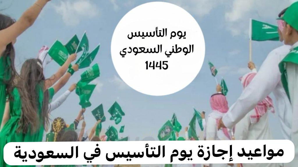 مواعيد إجازة يوم التأسيس