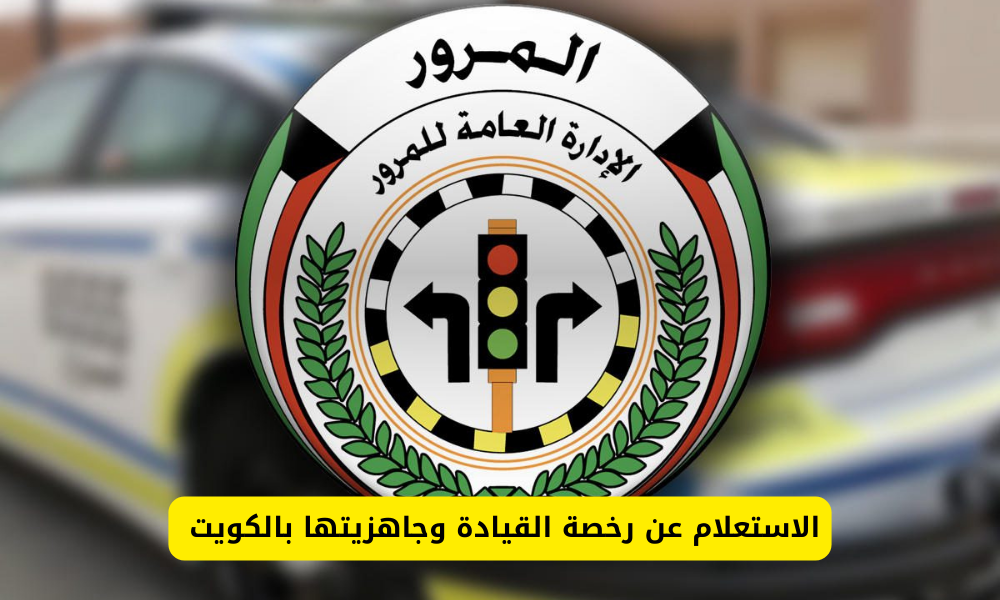 الاستعلام عن رخصة القيادة