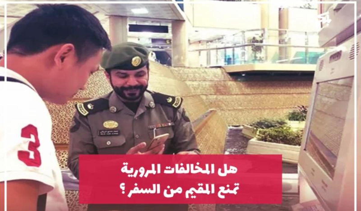 هل المخالفات المرورية تمنع من السفر
