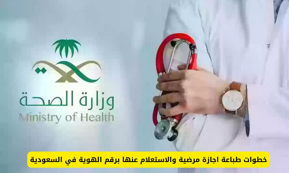 طباعة اجازة مرضية