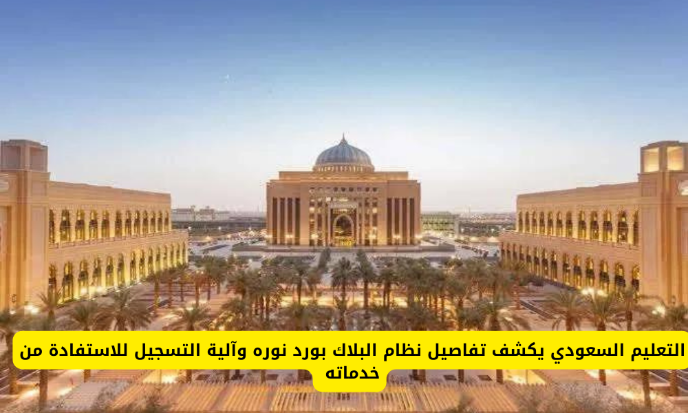 البلاك بورد نوره