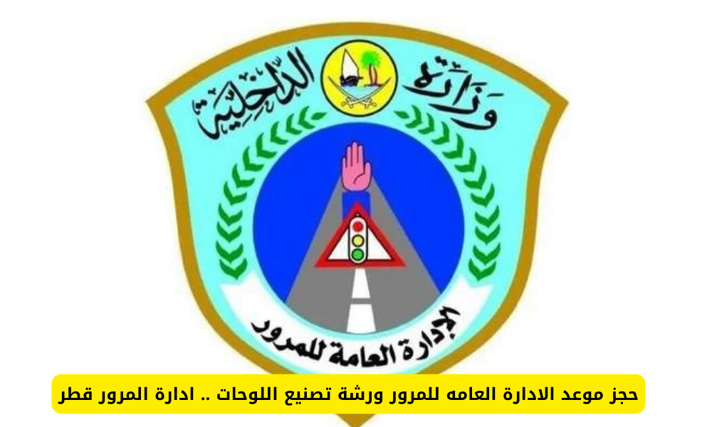 الادارة العامه للمرور ورشة تصنيع اللوحات