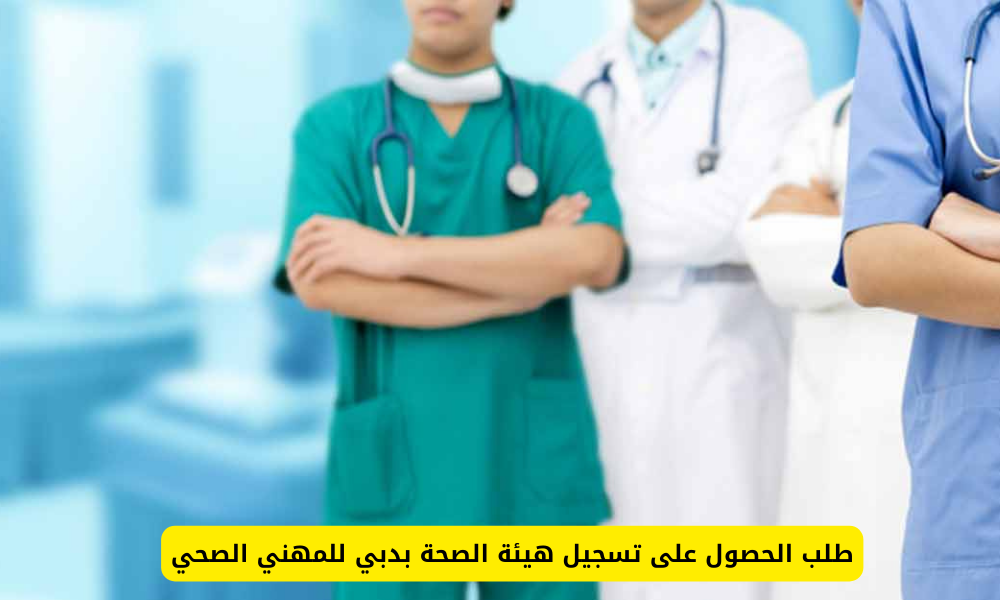 هيئة الصحة بدبي