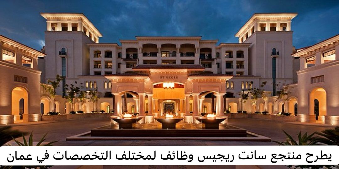 وظائف منتجع سانت ريجيس عمان