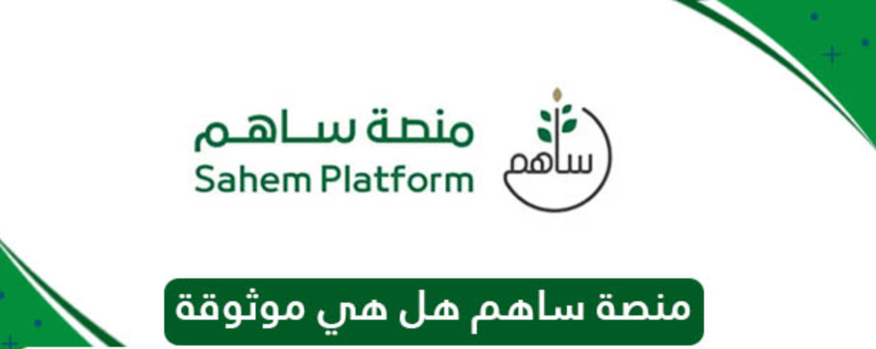 منصة ساهم