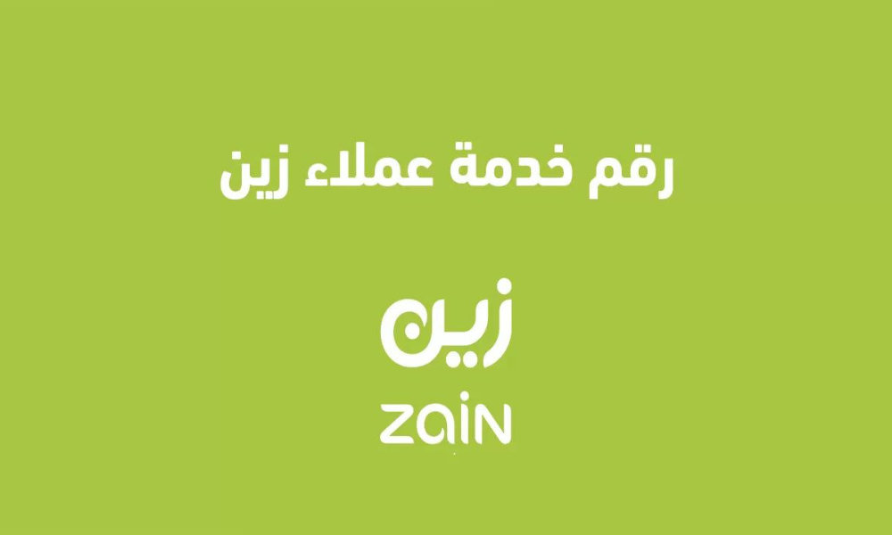رقم زين