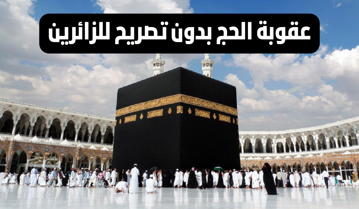 عقوبة الحج بدون تصريح