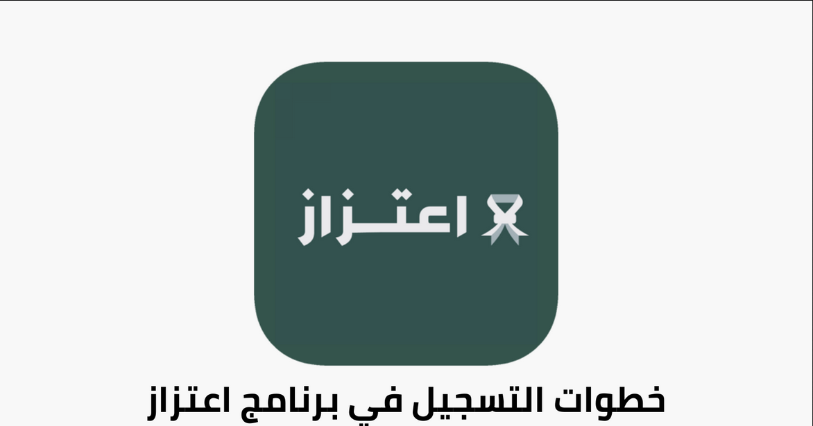 برنامج اعتزاز