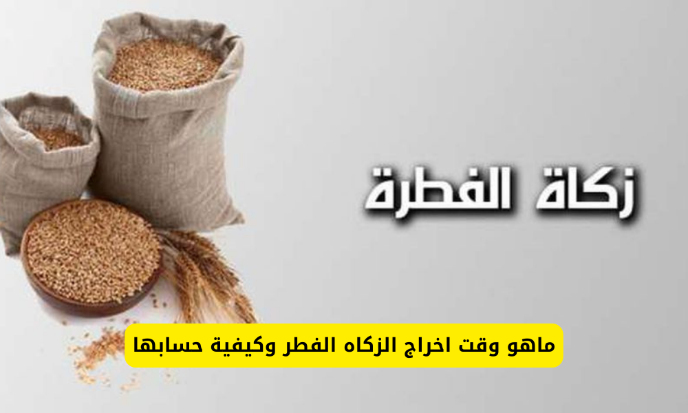 وقت اخراج الزكاه الفطر