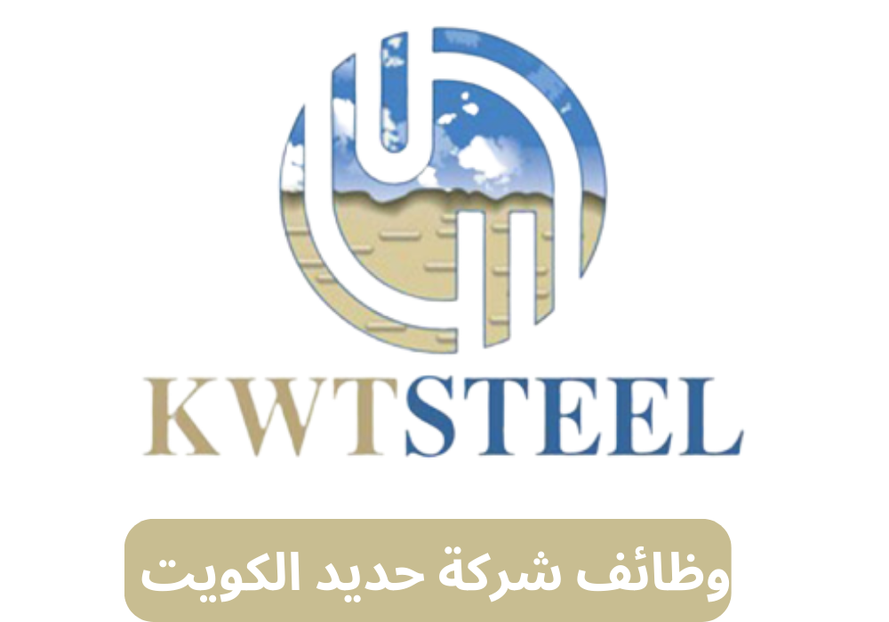 وظائف شركة حديد الكويت