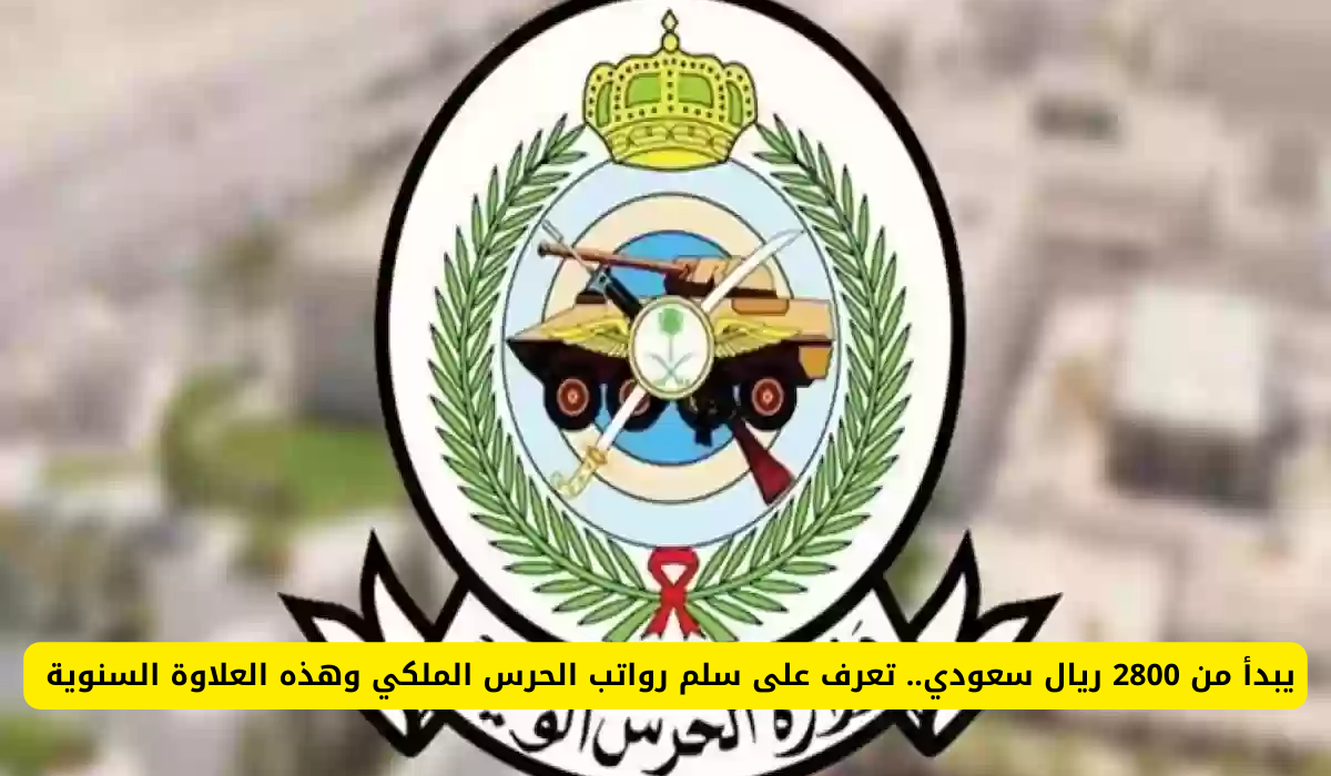 سلم الرواتب للحرس الملكي