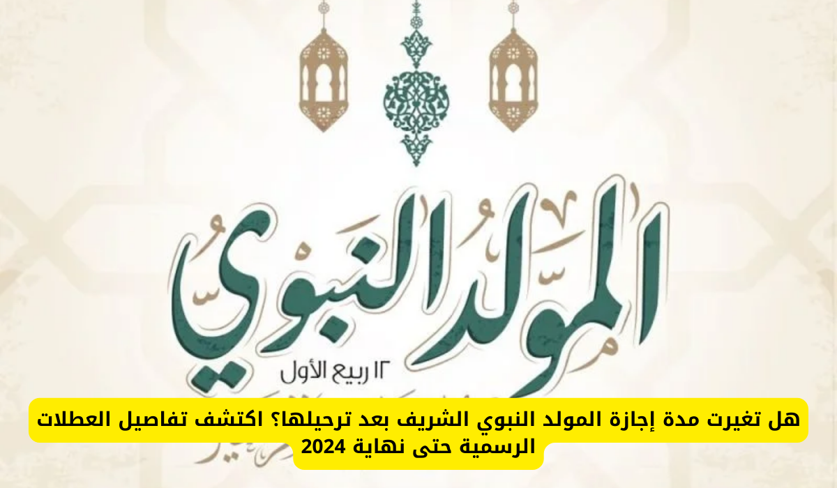 إجازة المولد النبوي الشريف