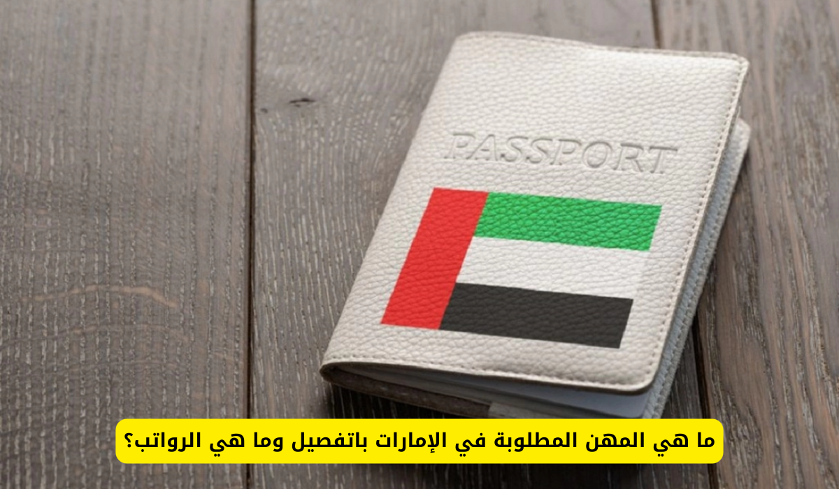 المهن المطلوبة في الإمارات