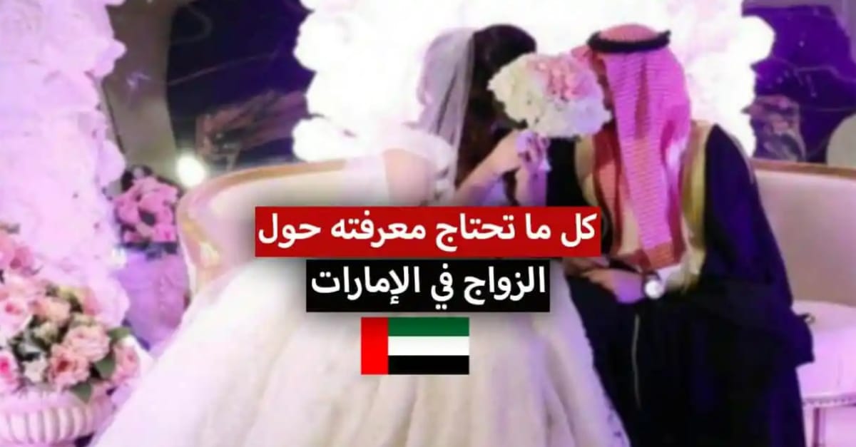 شروط زواج الإماراتي من أجنبية
