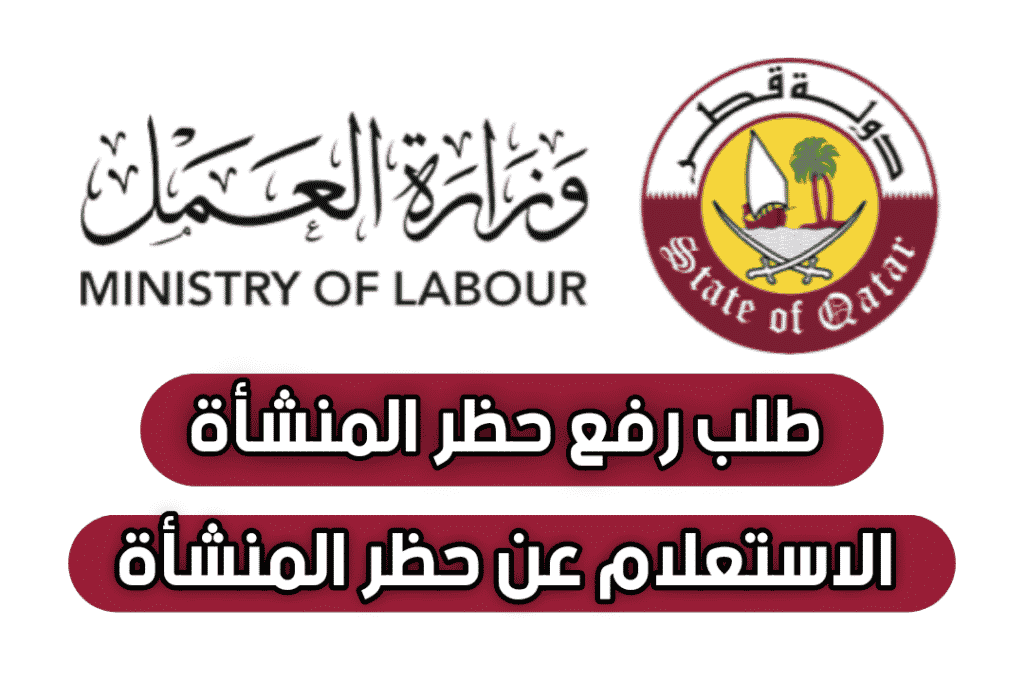 الاستعلام عن حظر المنشآت 