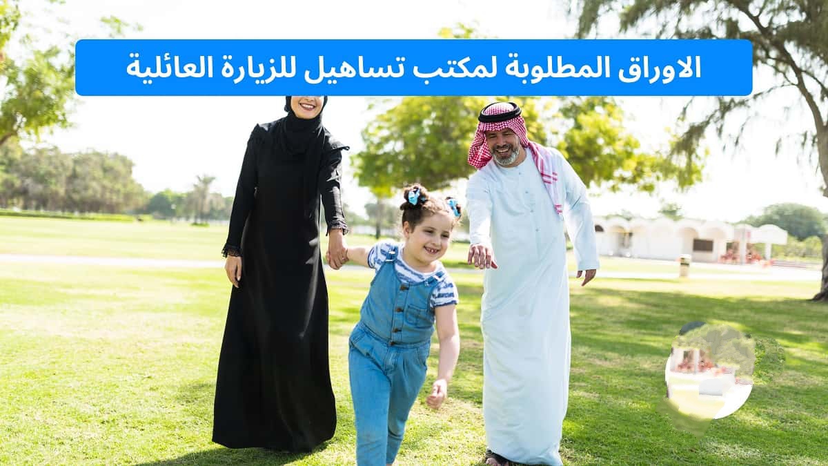 الأوراق المطلوبة في تساهيل