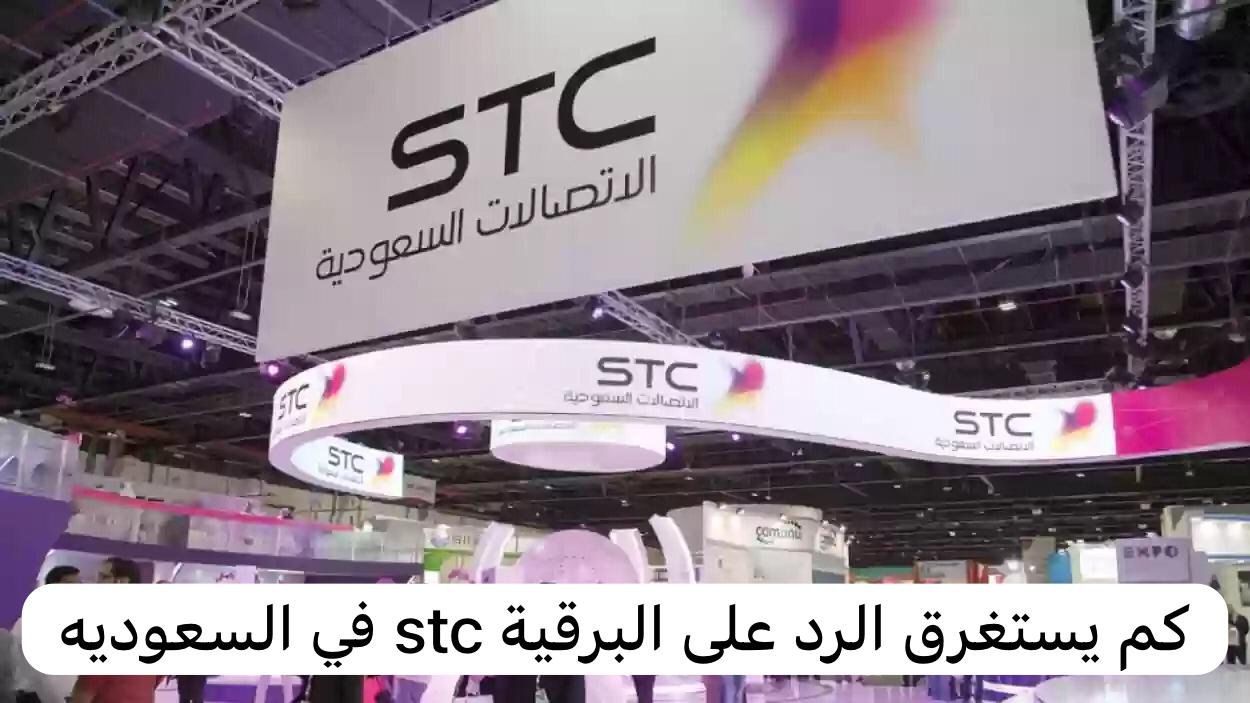 كم يستغرق الرد على البرقية stc