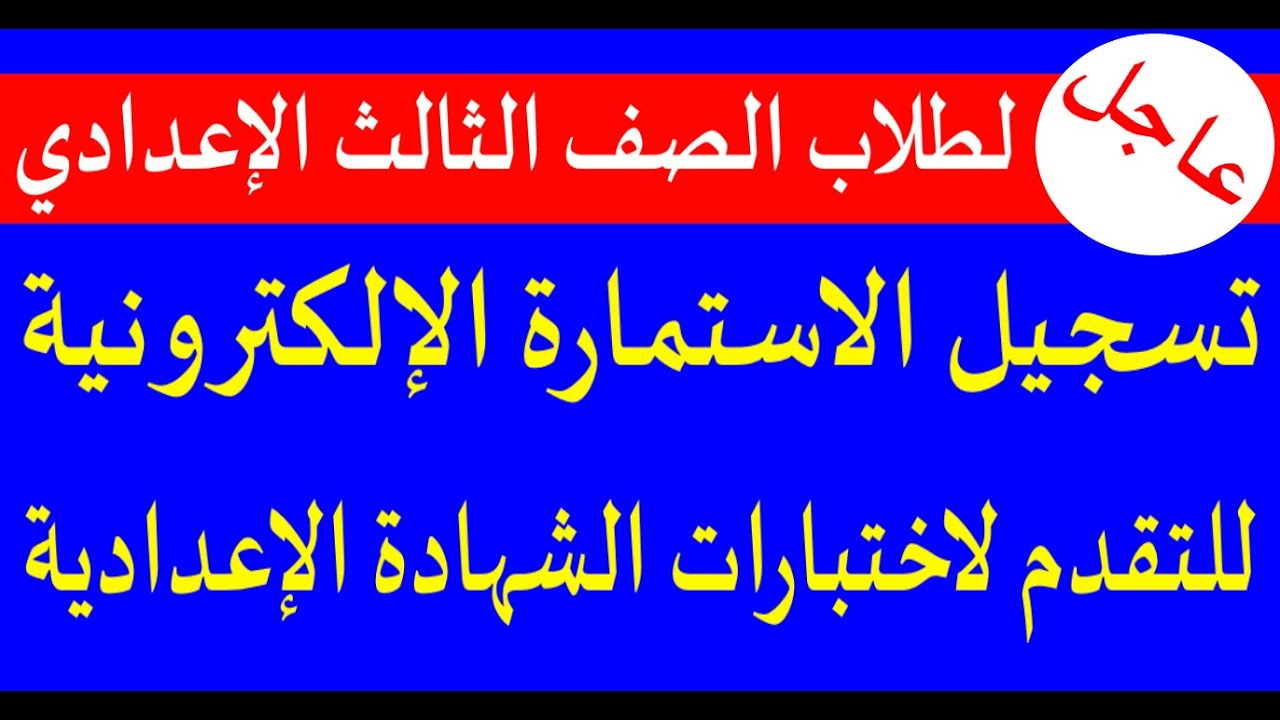 استمارة الصف الثالث الاعدادي