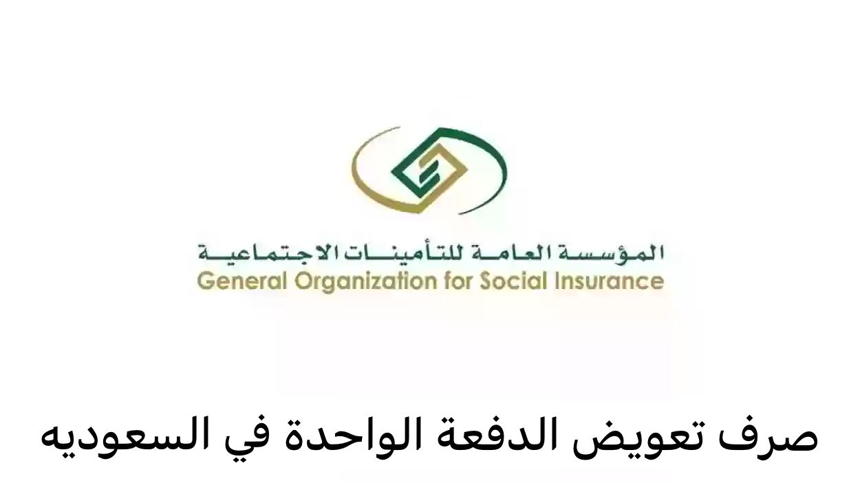 صرف تعويض الدفعة الواحدة