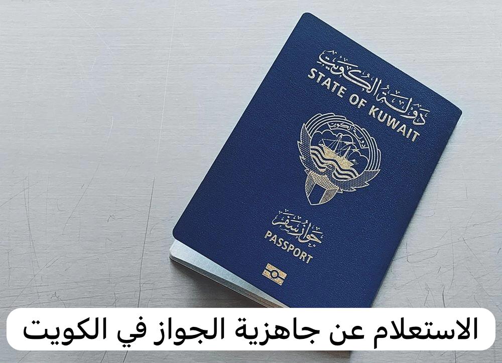 الاستعلام عن جاهزية الجواز