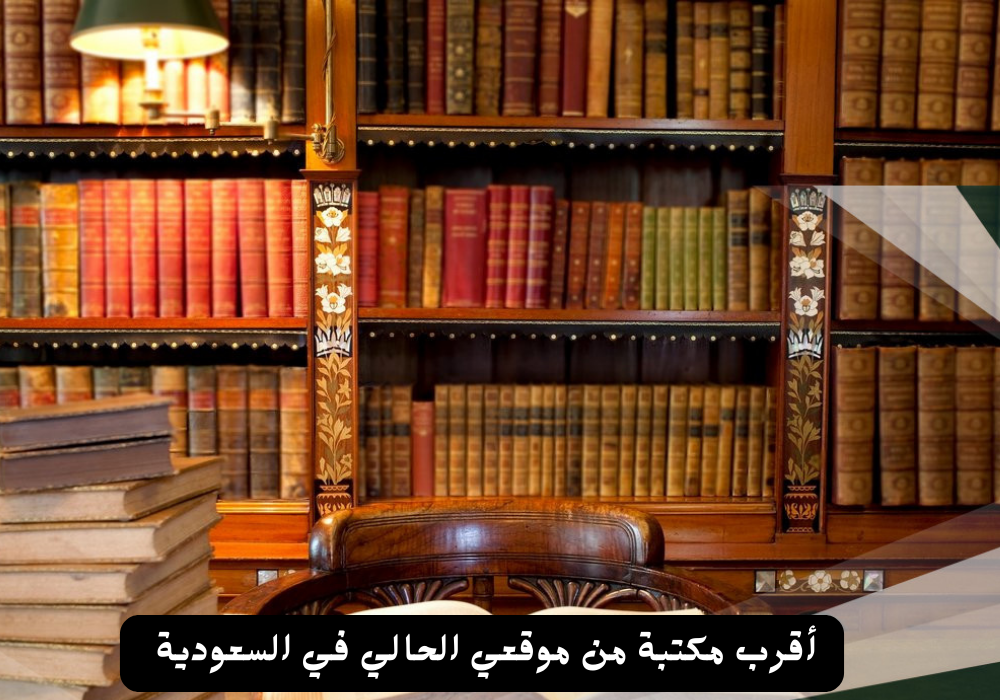اقرب مكتبة من موقعي