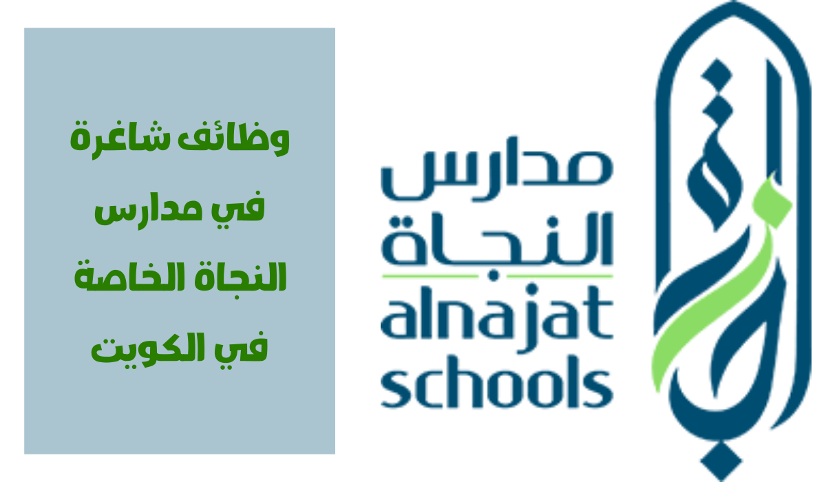 وظائف شاغرة في مدارس النجاة