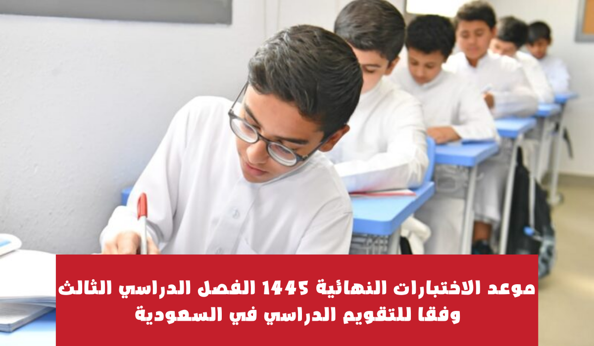 ​​​​​​​موعد الاختبارات النهائية