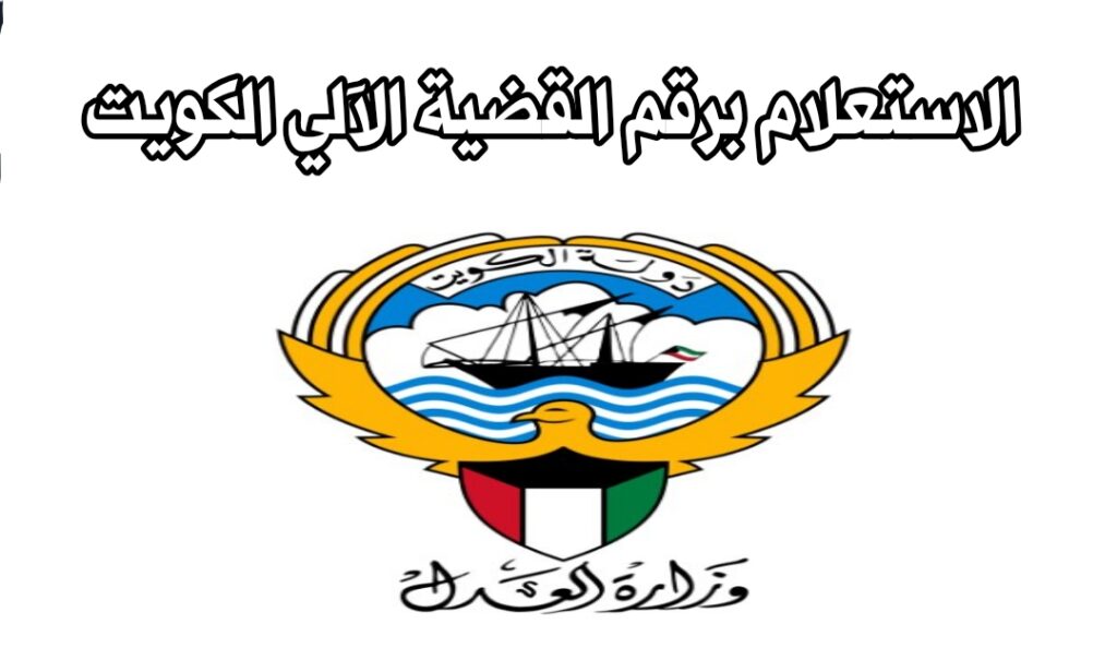 الاستعلام القضائي بالرقم الالي