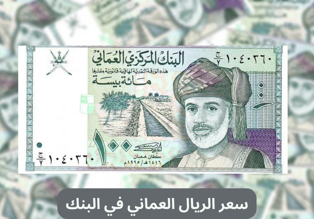 سعر الريال العماني في البنك