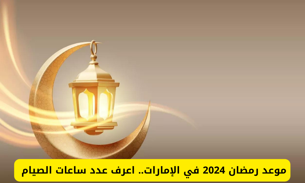 موعد رمضان في الإمارات