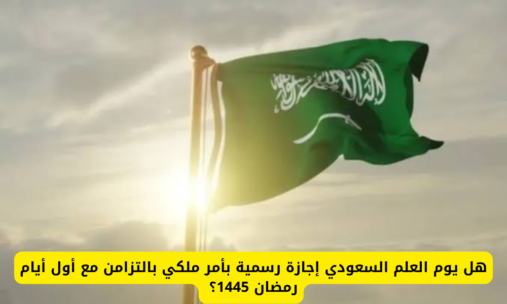 يوم العلم السعودي