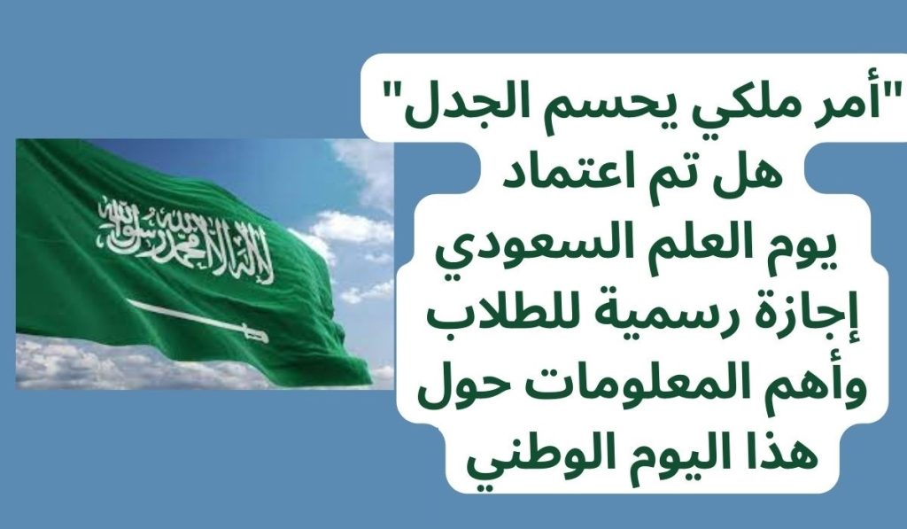 هل يوم العلم إجازة بالسعودية