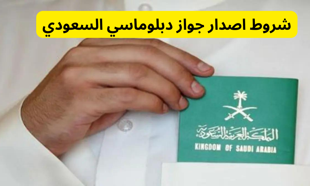 جواز دبلوماسي السعودي