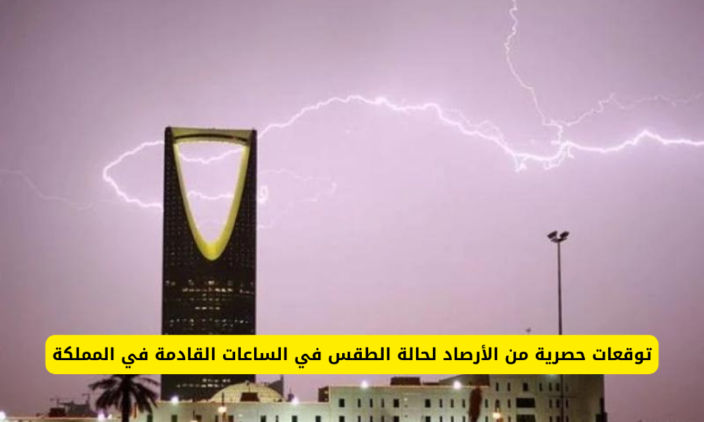 طقس السعودية الساعات القادمة