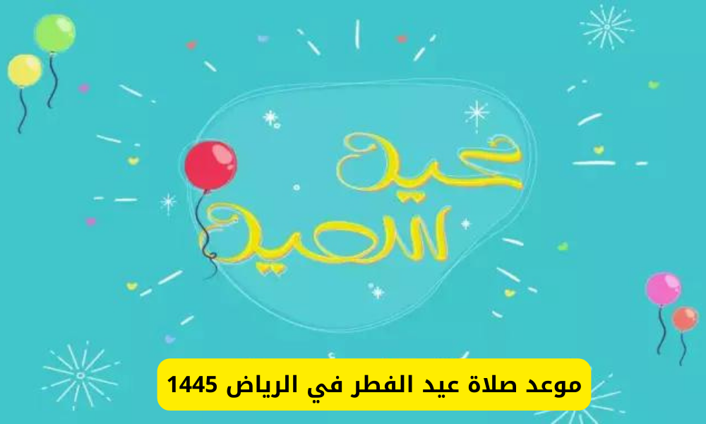 صلاة عيد الفطر في الرياض
