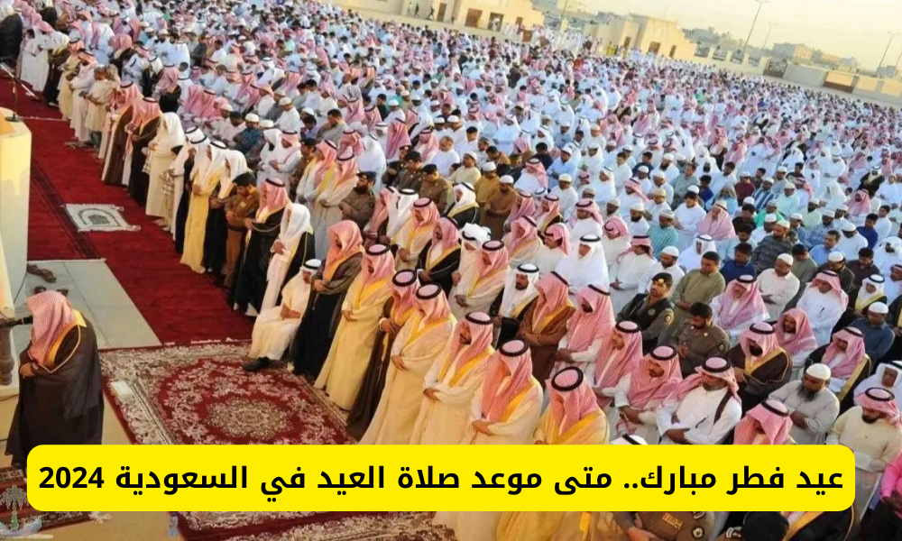 موعد صلاة العيد 