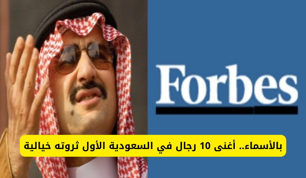 أغنى 10 سعوديين