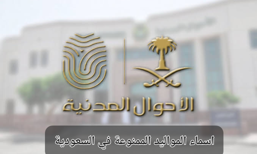 الاسماء الممنوعة بالسعودية